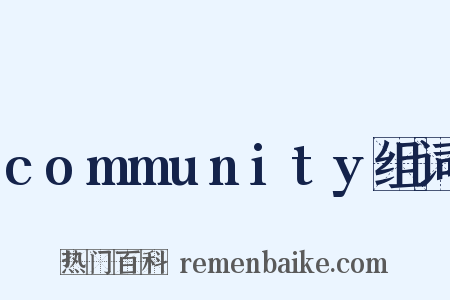community组词是什么意思的图片
